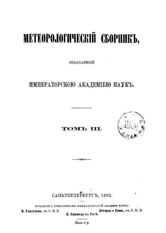 Метеорологический сборник Императорской Академии Наук. Том 3, № 1. О современном состоянии актинометрии. Критическое исследование