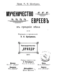Мученичество евреев в средние века