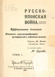 Русско-японская война. Официальные донесения японских главнокомандующих сухопутными и морскими силами. Том 1
