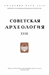 Академия наук СССР. Институт истории материальной культуры. Советская археология, 18, 1953 год