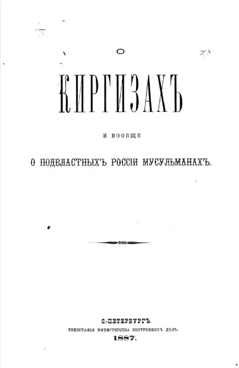 О киргизах и вообще о подвластных России мусульманах