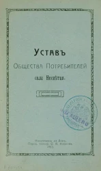 Устав общества потребителей села Несветая