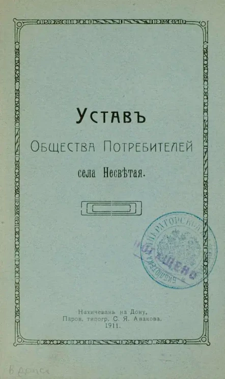 Устав общества потребителей села Несветая