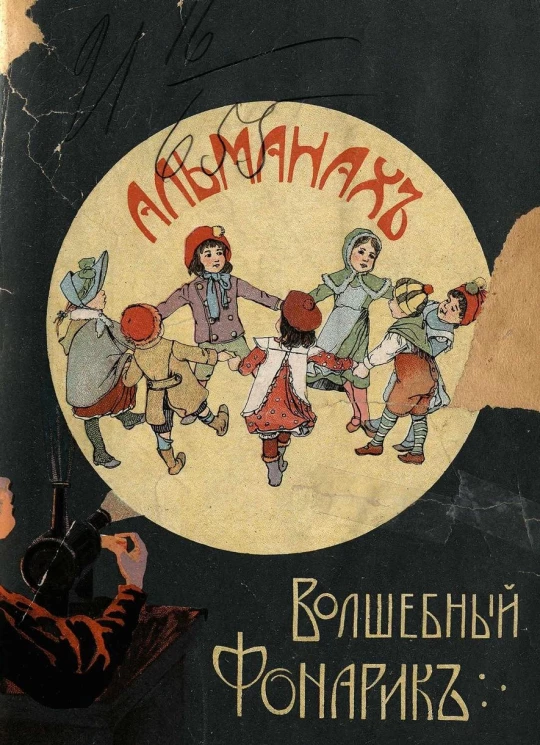 Волшебный фонарик. Детский альманах. Рассказы, сказки, стихотворения, шутки, мелочи и прочее