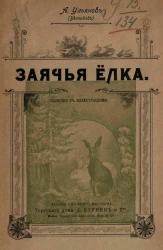 Заячья елка. Сказочка