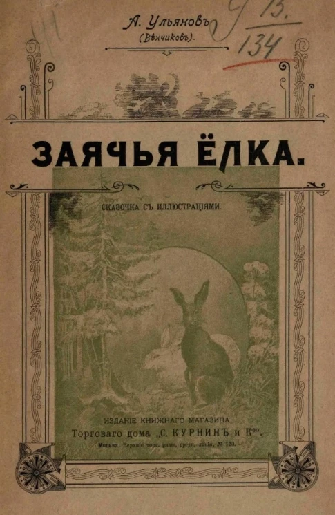 Заячья елка. Сказочка