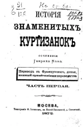 История знаменитых куртизанок. Часть 1