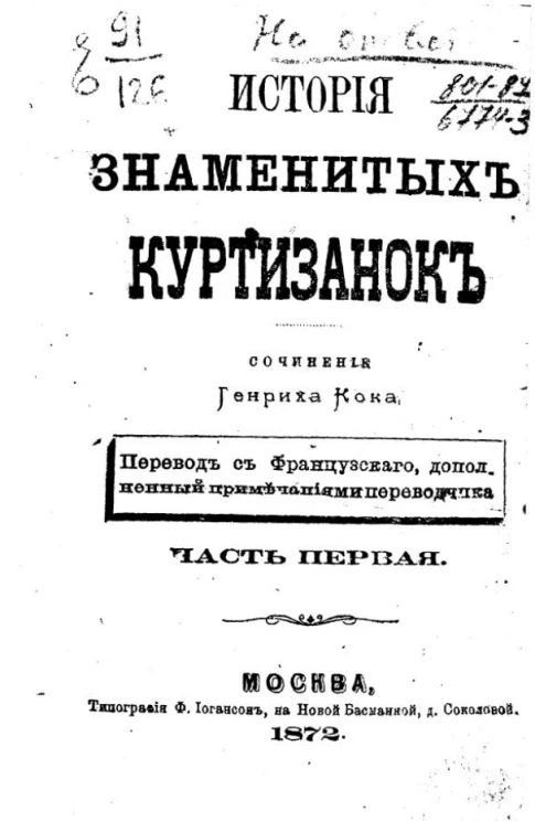 История знаменитых куртизанок. Часть 1