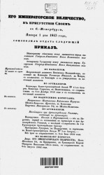 Высочайшие приказы о чинах военных за 1843 год, с 1 января по 30 июня