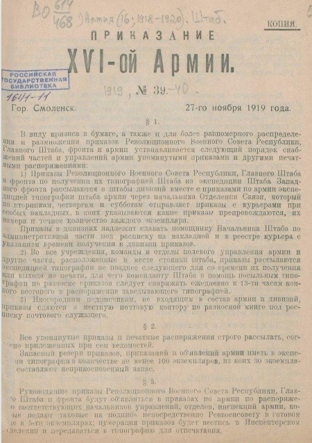 Приказание 16-й Армии. 1919, № 39-40