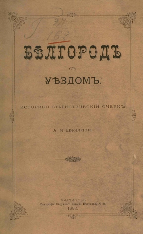 Белгород с уездом. Историко-статистический очерк
