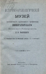 Историко-археологический музей заслуженного ординарного профессора Императорского Казанского университета Н.Ф. Высоцкого. Часть 2. Каменный век в Казанской губернии