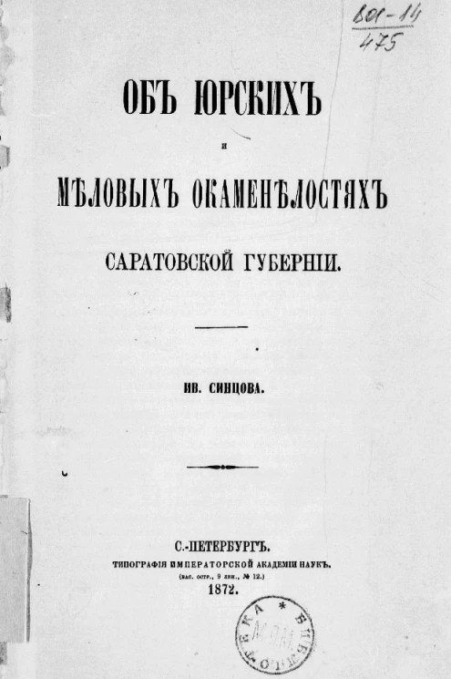 Об юрских и меловых окаменелостях Саратовской губернии