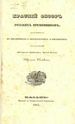 Краткий обзор русских временников, находящихся в библиотеках Санкт-Петербургских и Московских
