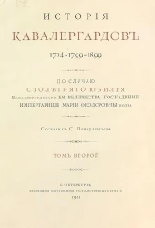 История кавалергардов. 1724-1799-1899. Том 2