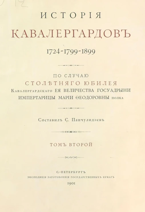 История кавалергардов. 1724-1799-1899. Том 2