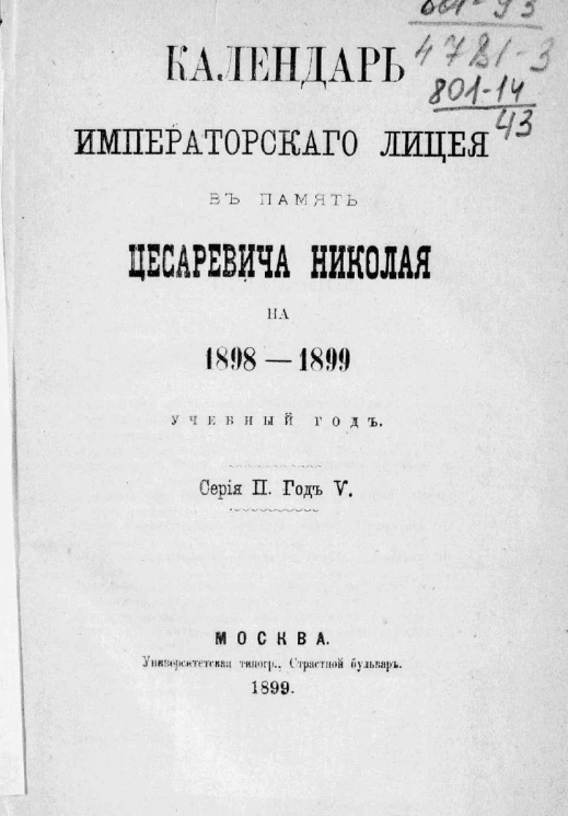 Календарь Императорского лицея в память цесаревича Николая на 1898-1899 учебный год. Серия 2. Год 5-й