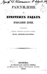 Рассуждение о крестных ходах православной церкви