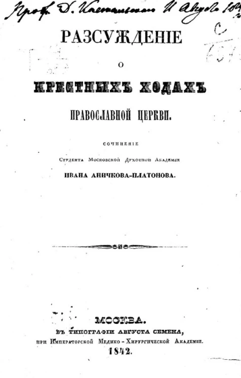 Рассуждение о крестных ходах православной церкви