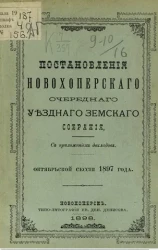 Постановления Новохоперского очередного уездного земского собрания октябрьской сессии 1897 года
