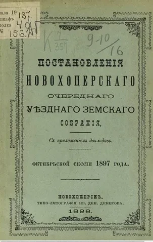 Постановления Новохоперского очередного уездного земского собрания октябрьской сессии 1897 года