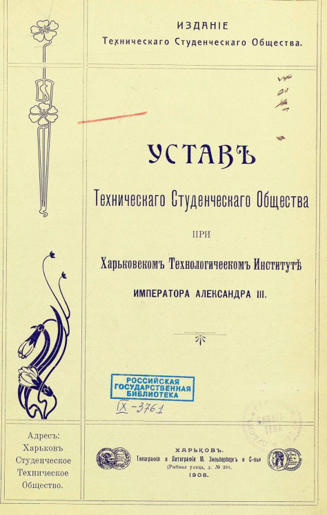 Устав технического студенческого общества при Харьковском технологическом институте императора Александра III