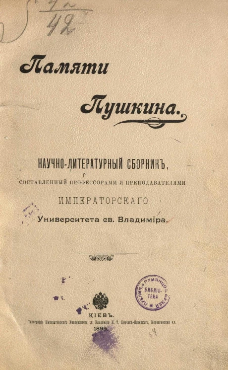 Памяти Пушкина. Научно-литературный сборник, составленный профессорами и преподавателями императорского университета святого Владимира