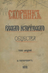 Сборник Русского исторического общества. Том 10