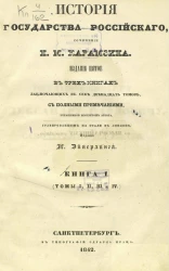 История государства Российского. Книга 1 (томы 1, 2, 3 и 4). Издание 5