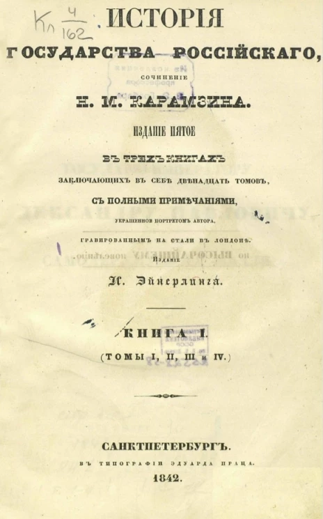 История государства Российского. Книга 1 (томы 1, 2, 3 и 4). Издание 5