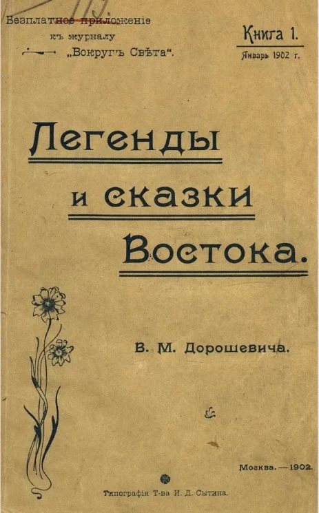 Легенды и сказки Востока. Книга 1