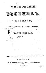 Московский вестник. Журнал.  Часть 1