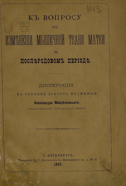 К вопросу об изменении мышечной ткани матки в послеродовом периоде. Диссертация на степень доктора медицины