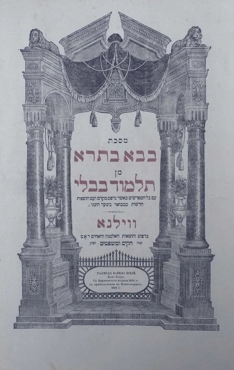 Талмуд Вавилонский. Бава Бафра. С Варшавского издания 1876 года с прибавлениями в комментариях
