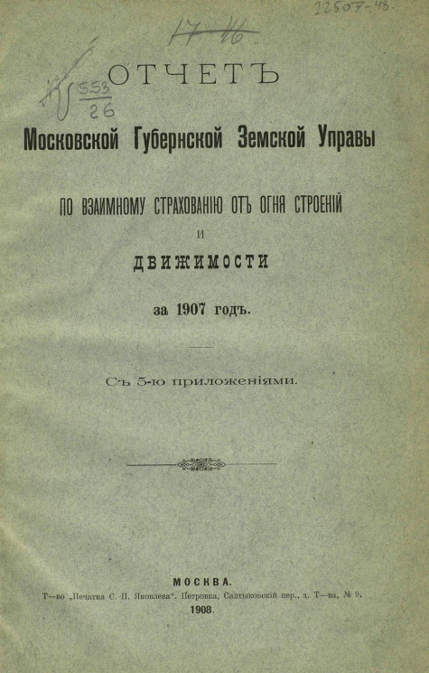 Отчет Московской губернской земской управы по взаимному страхованию от огня строений и движимости за 1907 год с 5-ю приложениями
