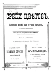 Среди цветов. Наглядное пособие при изучении ботаники для школ и самообразования