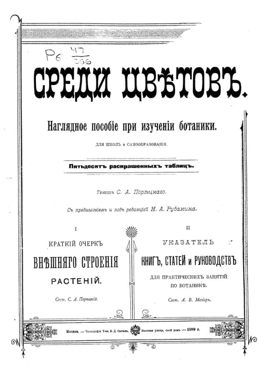 Среди цветов. Наглядное пособие при изучении ботаники для школ и самообразования