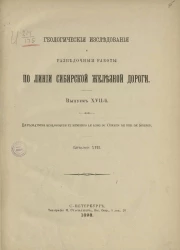 Геологические исследования и разведочные работы по линии Сибирской железной дороги. Выпуск 17