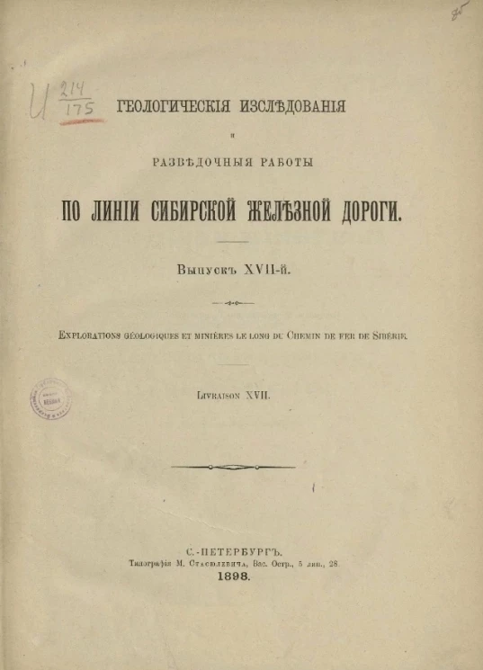 Геологические исследования и разведочные работы по линии Сибирской железной дороги. Выпуск 17