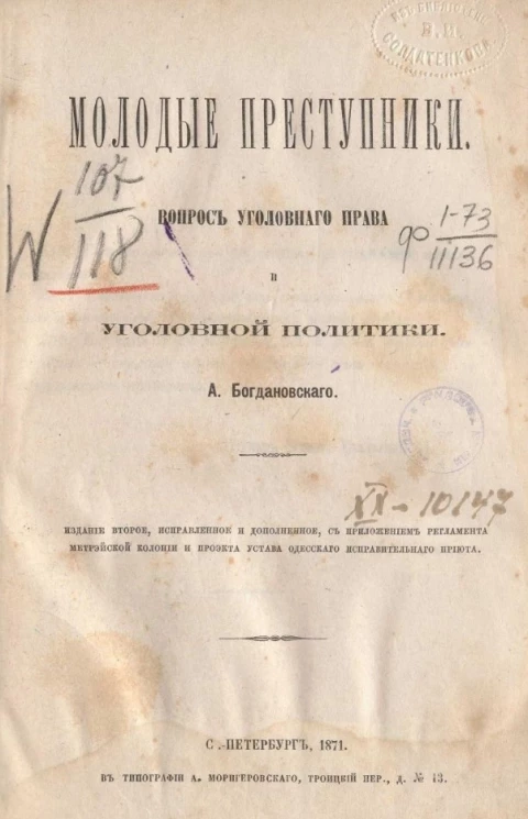 Молодые преступники. Вопрос уголовного права и уголовной политики. Издание 2