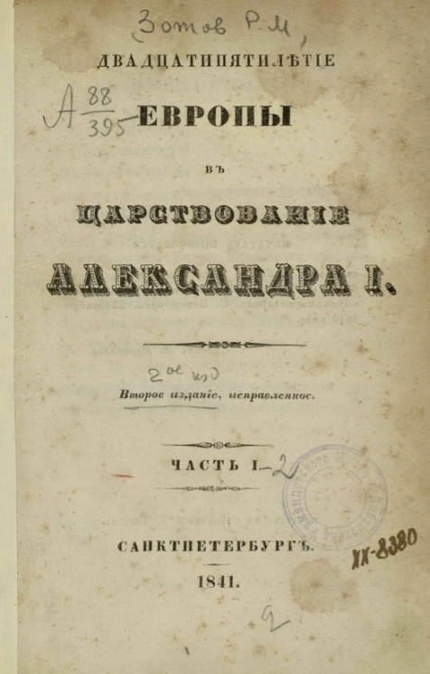Двадцатипятилетие Европы в царствование Александра I. Часть 1-2. Издание 2