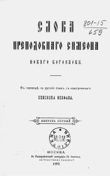 Слова преподобного Симеона Нового Богослова. Выпуск 1
