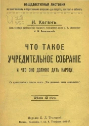 Общедоступные листовки по политическим и общественным вопросам для солдат, крестьян и рабочих. Что такое учредительное собрание и что оно должно дать народу