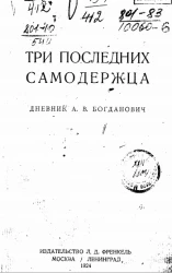 Три последних самодержца. Дневник А.В. Богданович