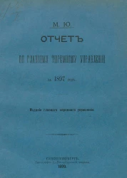Министерство юстиции. Отчет по Главному тюремному управлению за 1897 год