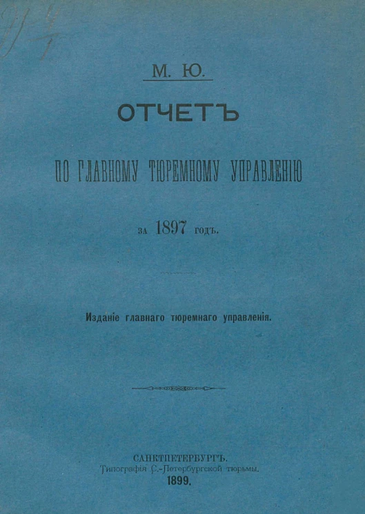 Министерство юстиции. Отчет по Главному тюремному управлению за 1897 год