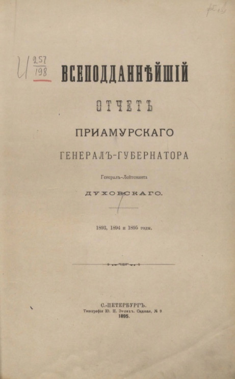 Всеподданнейший отчет Приамурского генерал-губернатора генерал-лейтенанта Духовского. 1893, 1894 и 1895 годы