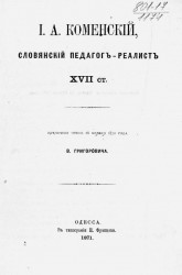 И.А. Коменский, славянский педагог-реалист XVII столетия. Публичное чтение 26 ноября 1870 года