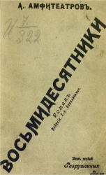 Восьмидесятники. Роман. Том 1. Издание 2