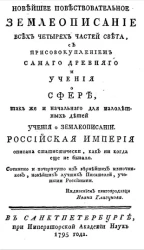 Новейшее повествовательное землеописание. Часть 1